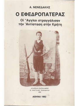 Ο εφεδροπατέρας - Οι Άγγλοι στραγγάλισαν την αντίσταση στην Κρήτη