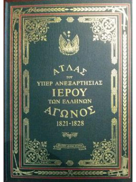 Άτλας του υπέρ Ανεξαρτησίας ιερού των Ελλήνων Αγώνος 1821-1828