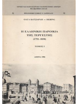 Η ελληνική παροικία της Τεργέστης,Κατσιαρδή - Hering  Όλγα