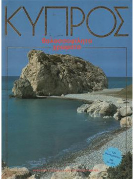 Κύπρος θαλασσοφίλητα χρώματα,Συλλογικό έργο