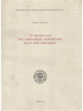 Τα Προπύλαια της Αθηναϊκής Ακρόπολης κατά τον Μεσαίωνα,Τανούλας  Τάσος