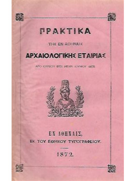 Πρακτικά της εν Αθήναις Αρχαιολογικής εταιρείας