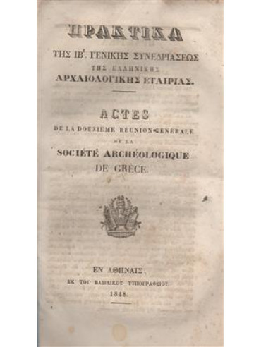 Πρακτικά της ΙΒ γενικής συνεδριάσεως της Ελληνικής Αρχαιολογική Εταιρείας Πρακτικά της ΙΒ γενικής συνεδριάσεως της Ελληνικής Αρχαιολογική Εταιρείας