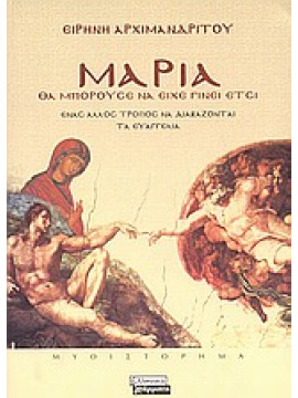 Μαρία,Αρχιμανδρίτου  Ειρήνη