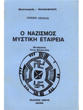 Ο Ναζισμός Μυστική Εταιρεία,Gerson Verner