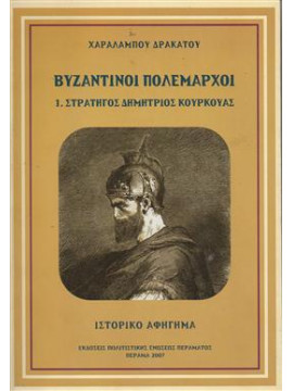 Βυζαντινοί πολέμαρχοι,Δρακάτος  Χαράλαμπος