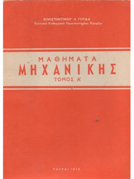 Μαθήματα μηχανικής (Τόμος Α),Γούδας  Κωνσταντίνος Λ