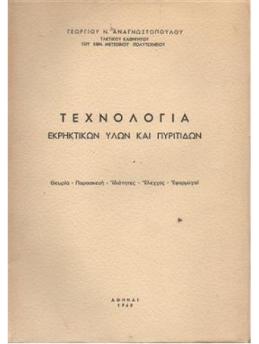 Τεχνολογία εκρηκτικών υλών και πυρίτιδων Τεχνολογία εκρηκτικών υλών και πυρίτιδων,Αναγνωστόπουλος Γεώργιος