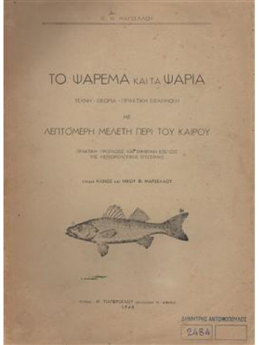 Το ψάρεμα και τα ψάρια Το ψάρεμα και τα ψάρια,Μαρσέλλος Θ.