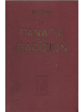 Η Παναγία των Παρισίων,Hugo  Victor  1802-1885