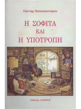 Η σοφίτα και η υποτροπή,Παπαοικονόμου  Γιάννης