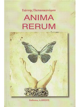 Anima Rerum,Παπαοικονόμου  Γιάννης