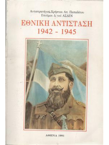 Εθνική αντίσταση 1942 - 1945,Παπαδάτος Χρήστος