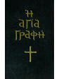 Η Αγία Γραφή