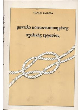 Μοντέλο κοινωνικοποιημένης σχολικής εργασίας,Σαλβαράς  Γιάννης Κ