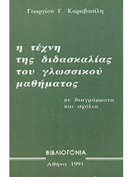 Η τέχνη της διδασκαλίας του γλωσσικού μαθήματος,Καραβασίλης Γεώργιος Σ.