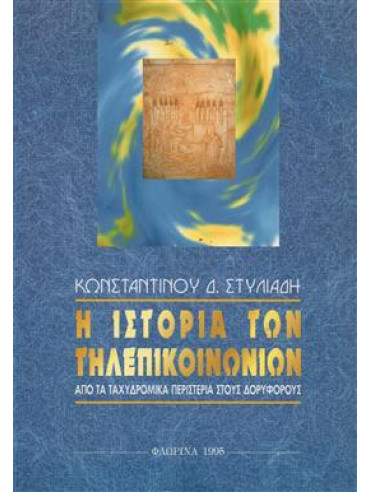 Η ιστορία των τηλεποικινωνιών Η ιστορία των τηλεποικινωνιών,Στυλιάδης Κώστας