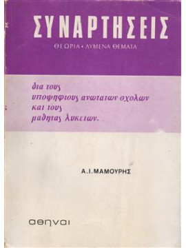 Συναρτήσεις θεωρία λυμένα θέματα,Μαμούρης Α.Ι.