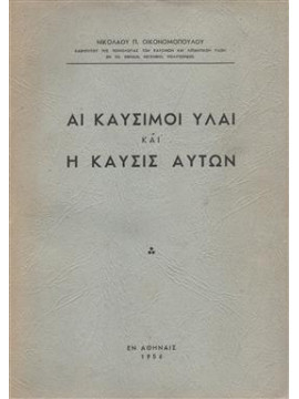 Αι καύσιμοι ύλαι και η καύσις αυτών,Οικονομόπουλος Νικόλαος Π.