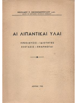 Αι λιπαντικαι ύλαι,Οικονομόπουλος Νικόλαος Π.