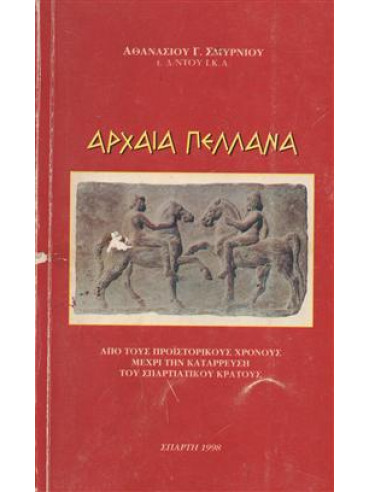 Αρχαία Πελλάνα Αρχαία Πελλάνα,Σμυρνιός Αθαν.