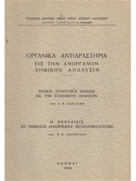 Οργανικά αντιδραστήρια εις την ανόργανον χημικήν ανάλυσιν
