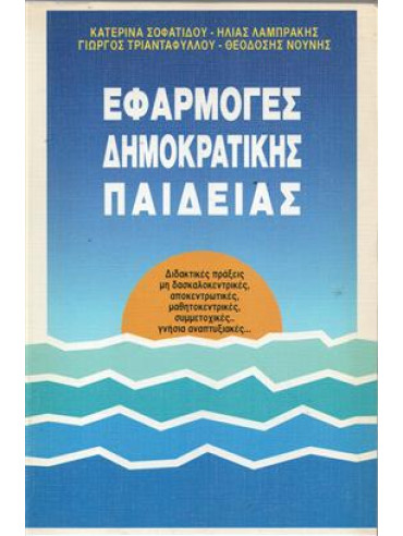 Εφαρμογές δημοκρατικής παιδείας Εφαρμογές δημοκρατικής παιδείας,Σοφατίδου Κατερίνα,Λαμπράκης Ηλίας,Τριανταφύλλου Γιώργος,Νούνης Θεοδόσης