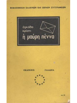 Η μαύρη πέννα,Christie  Agatha  1890-1976