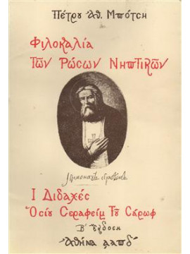 Φιλοκαλία των Ρώσων Νηπτικών Ί Διδαχές Οσίου Σεραφείμ του Σάρωφ,Μπότσης  Πέτρος