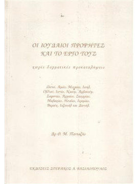 Οι Ιουδαίοι προφήτες και το έργο τους,Πανταζής  Θεόδουλος Μ