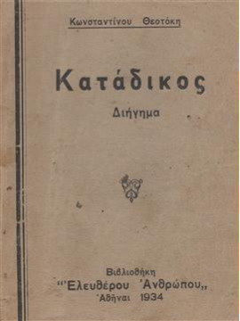 Κατάδικος,Θεοτόκης Κωνσταντίνος