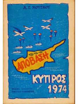 Απόβαση Κύπρος 1974,Μούσκος Α. Γ.