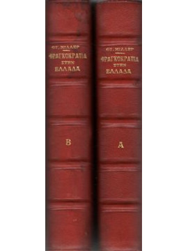 Ιστορία της Φραγκοκρατίας (2 τόμοι),Miller  William  1864-1945