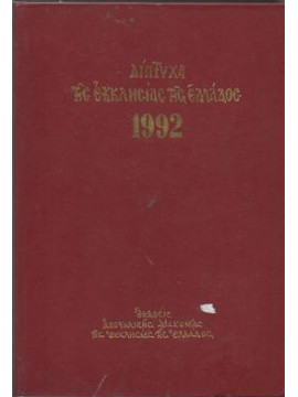 Δίπτυχα της Εκκλησίας της Ελλάδος 1992