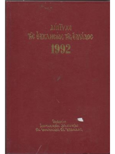 Δίπτυχα της Εκκλησίας της Ελλάδος 1992