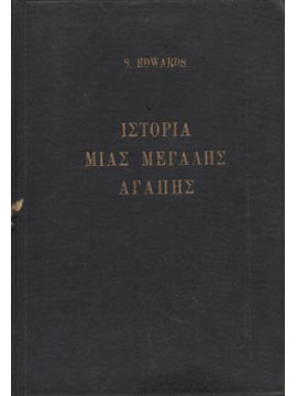 Ιστορία μιας μεγάλης αγάπης,Edwards Samuel