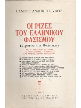 Οι Ρίζες του Ελληνικού Φασισμού,Ανδρικόπουλος  Γιάννης