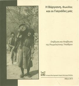 Η Βάργιανη, Φωκίδας και οι γιαγιάδες μας
