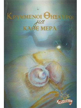 Κρυμμένοι θησαυροί για κάθε μέρα