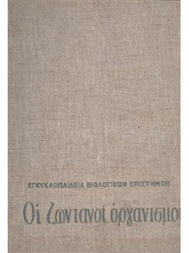 Οι ζωντανοί οργανισμοί, εγκυκλοπαίδεια βιολογικών επιστημών,Zoehfeld  Kathleen W