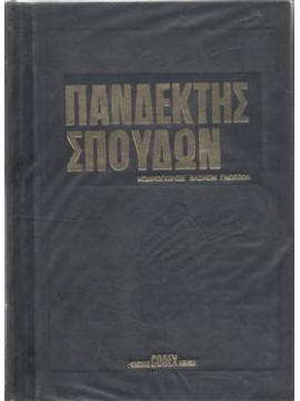 Πανδέκτης σπουδών (τόμοι 6)