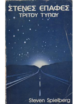 Στενές επαφές τρίτου τύπου,Spielberg Steven