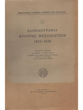 Αλληλογραφία Φρουράς Μεσολογγίου 1825-1826,Γενικά Αρχεία του Κράτους Αρχεία Νομού Αρκαδίας