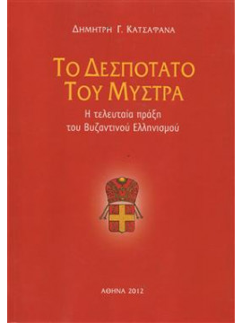 Το δεσποτάτο του Μυστρά