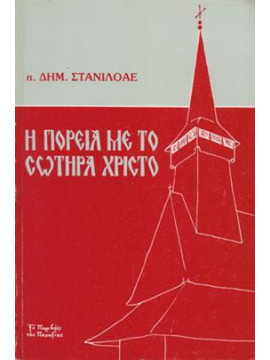 Η πορεία με το σωτήρα Χριστό,Staniloae  Dimitru