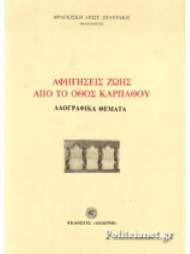 Αφηγήσεις ζωής από το Όθος Καρπάθου,Σταυράκη  Φραγκίσκη