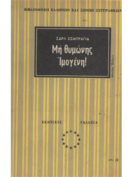 Μη θυμώνης Ιμογένη,Exbrayat  Charles