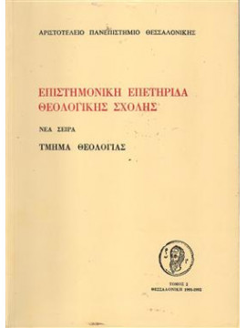 Επιστημονική επετηρίδα θεολογικής σχολής,Συλλογικό Έργο