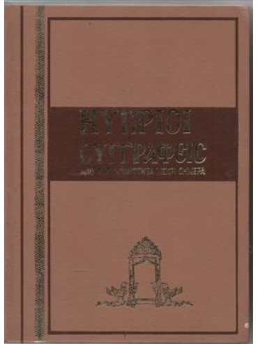Κύπριοι συγγραφείς  (6 τόμοι),Γιαγκουλλής  Κωνσταντίνος