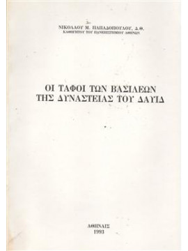 Οι τάφοι των βασιλέων της δυναστείας του δαυίδ,Παπαδόπουλος Δ.Θ.